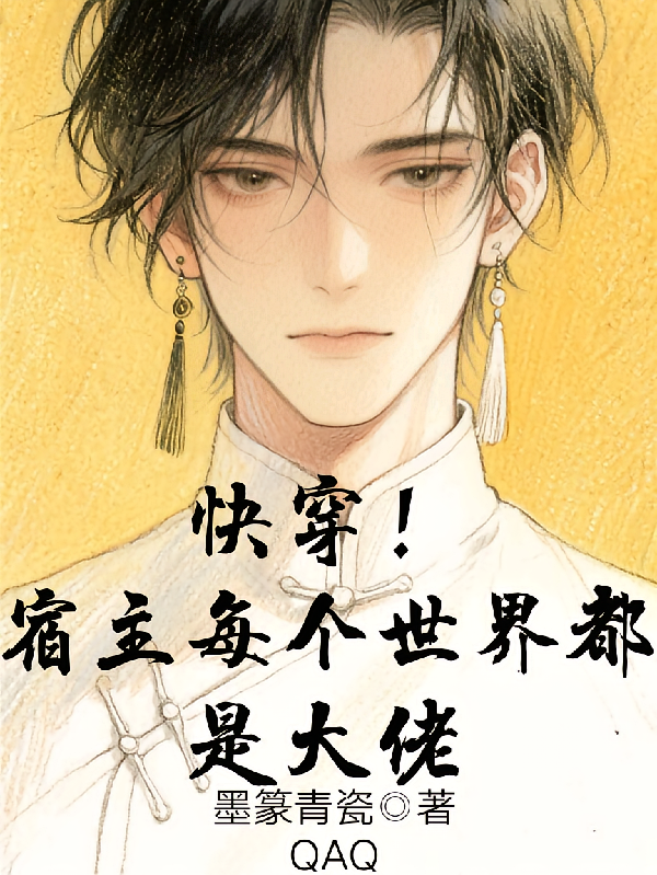 快穿！宿主每个世界都是大佬