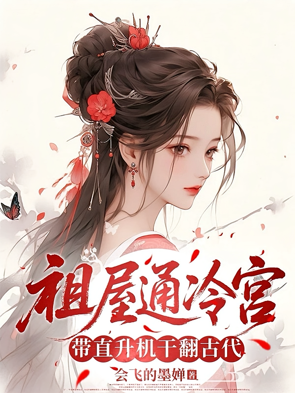 祖屋通冷宫，带直升机干翻古代