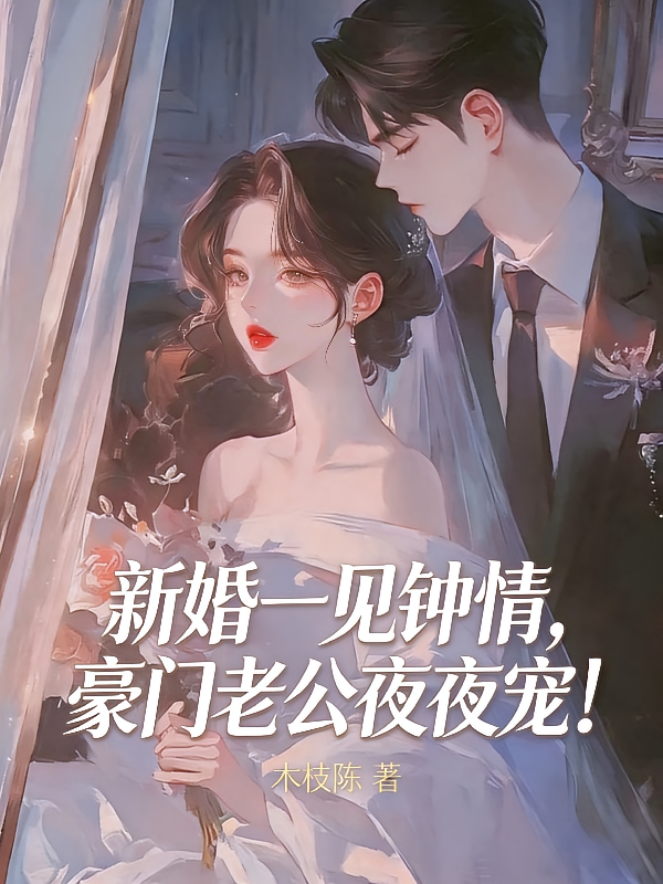 新婚一见钟情，豪门老公夜夜宠！