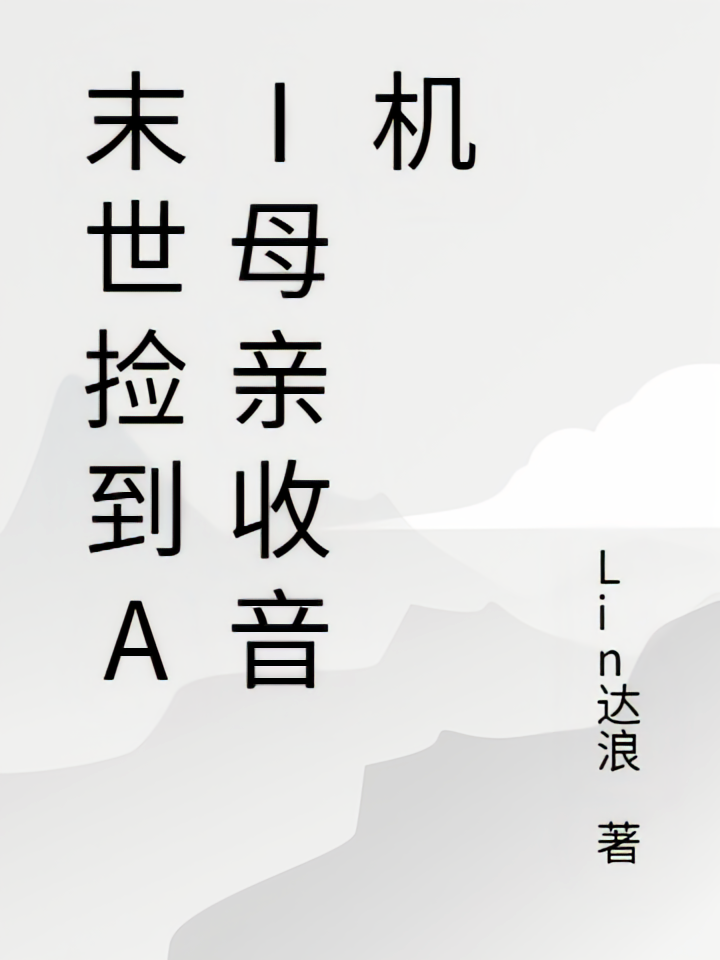 末世捡到AI母亲收音机