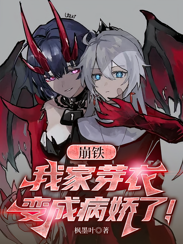崩铁：我家芽衣变成病娇了！