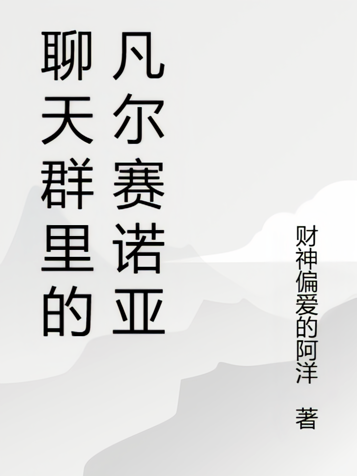 聊天群里的凡尔赛诺亚