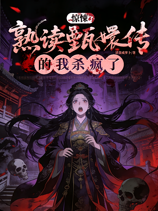 惊悚：熟读甄嬛传剧情的我杀疯了