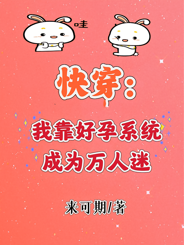 快穿：我靠好孕系统成为万人迷