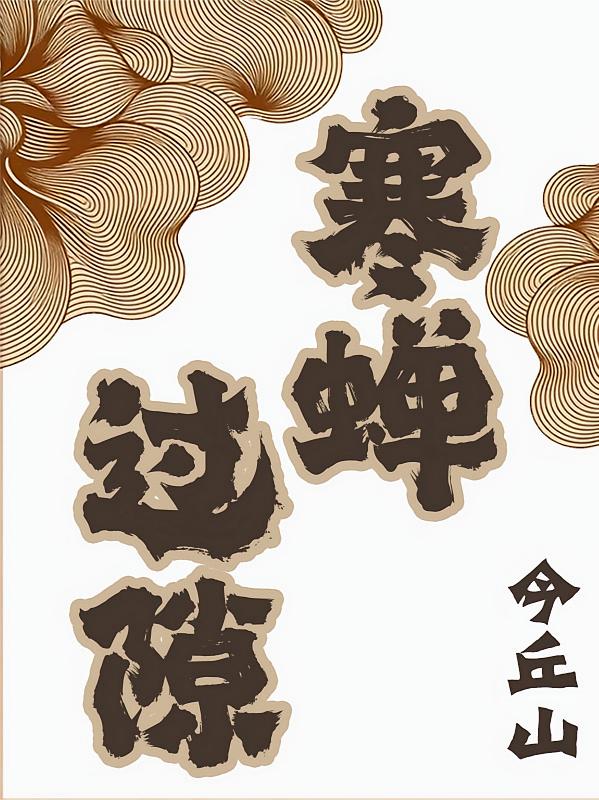 寒蝉过隙