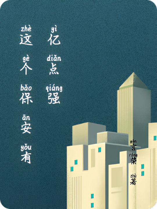 这个保安有亿点强