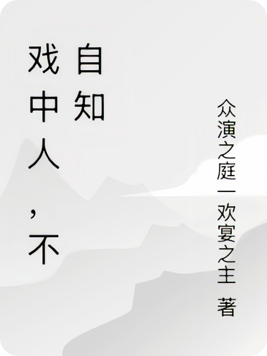 戏中人，不自知