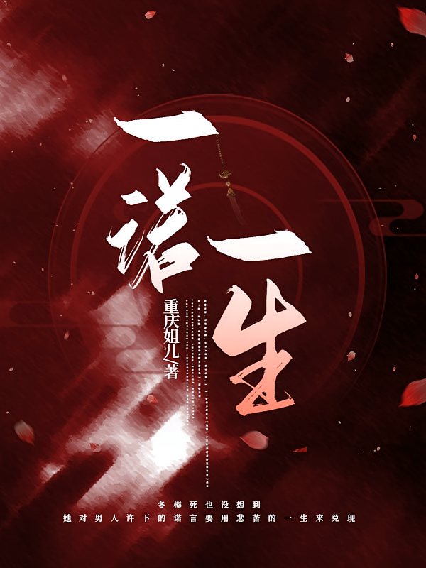 一诺一生