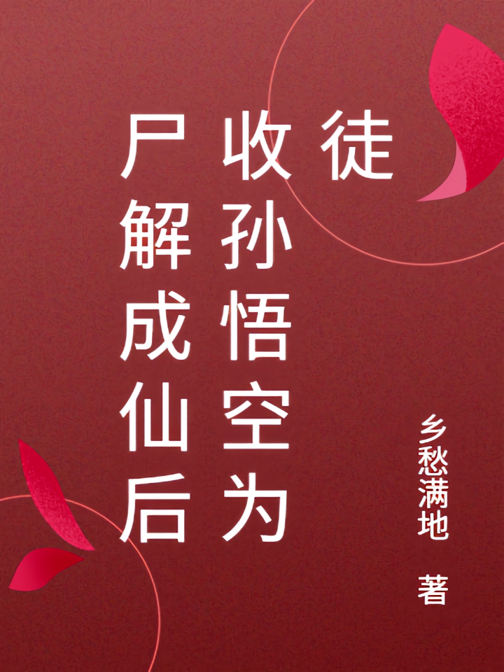 尸解成仙后收孙悟空为徒