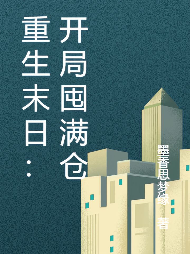 重生末日：开局囤满仓