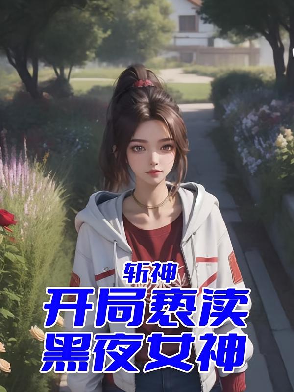 斩神：我七夜，开局亵渎黑夜女神