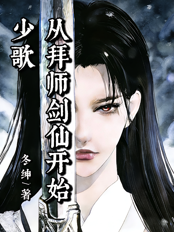 少歌：从拜师剑仙开始