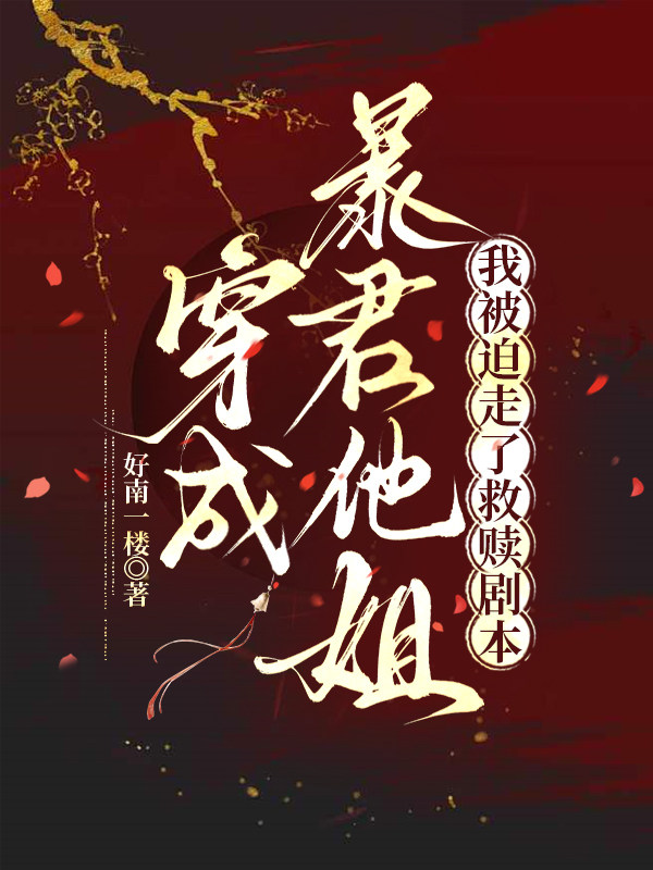 穿成暴君他姐我被迫拿了救赎剧本