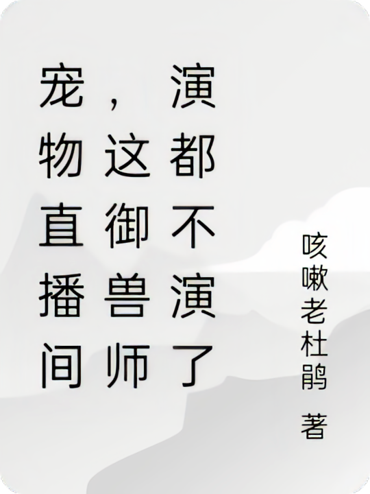 宠物直播间，这御兽师演都不演了