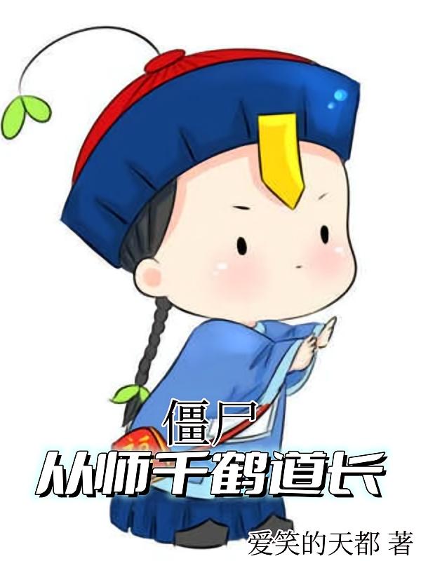 僵尸：从师千鹤道长