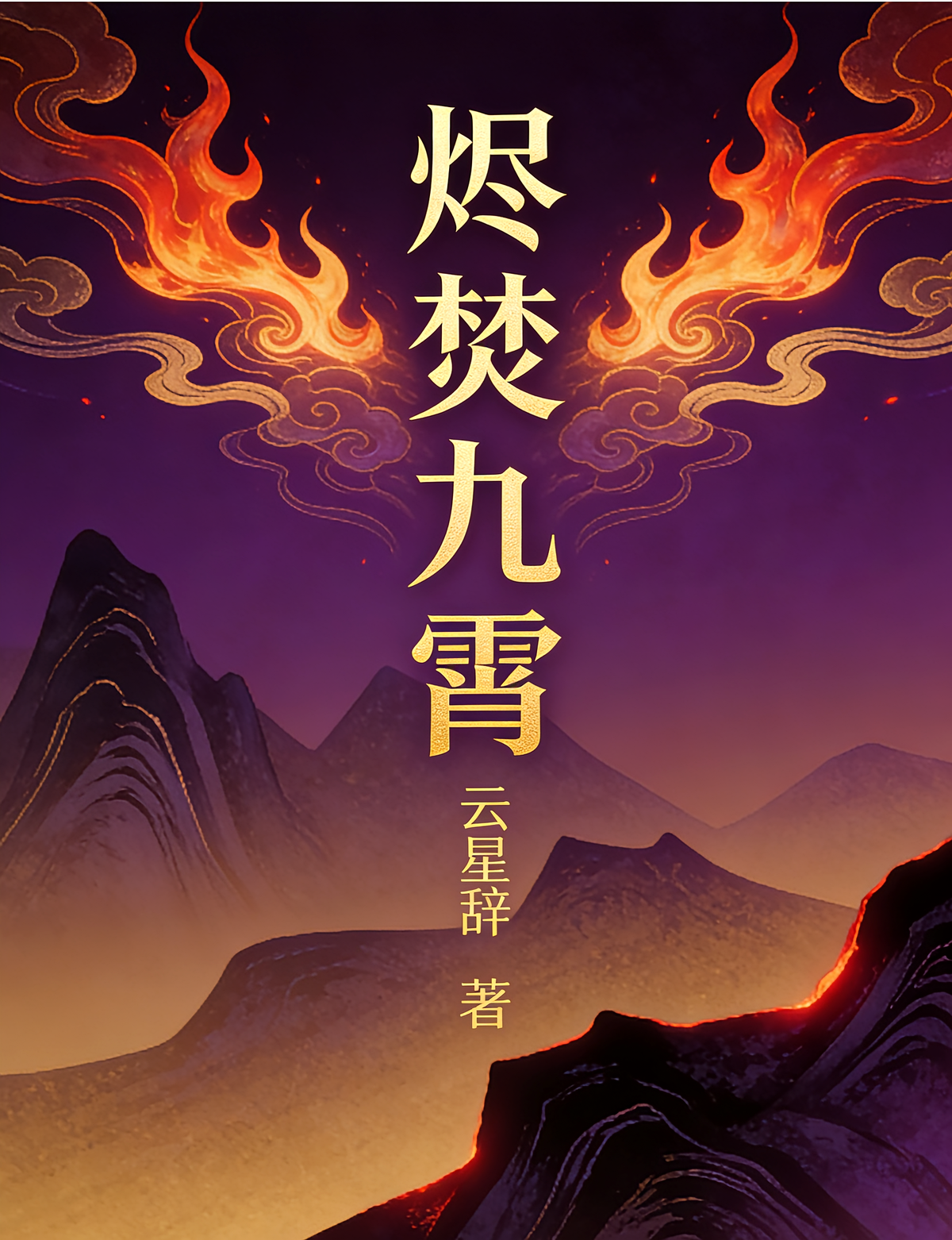 烬焚九霄