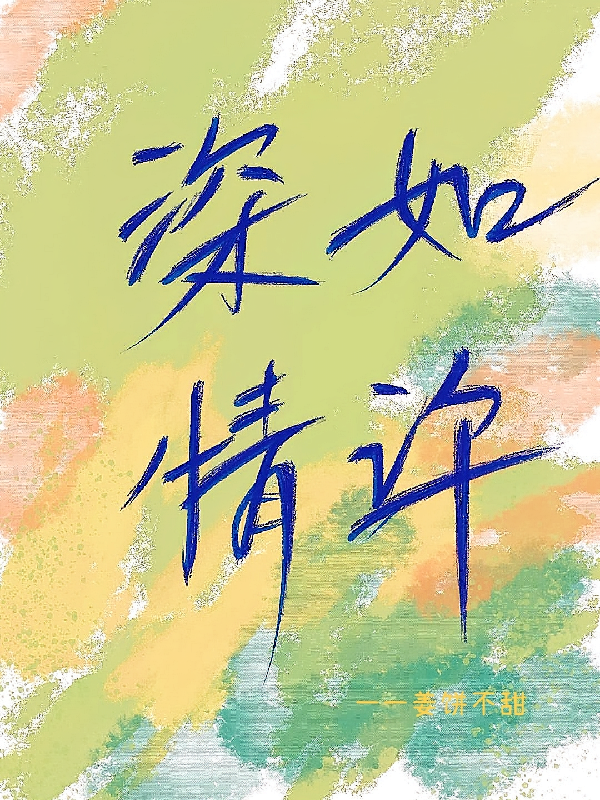 深情，如许