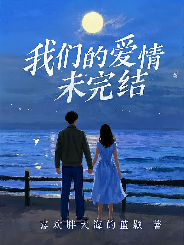 我们的爱情未完结