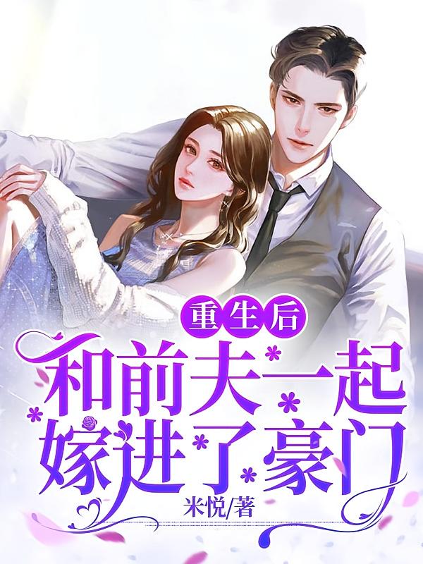 重生后，和前夫一起嫁进了豪门