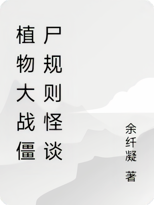 植物大战僵尸规则怪谈