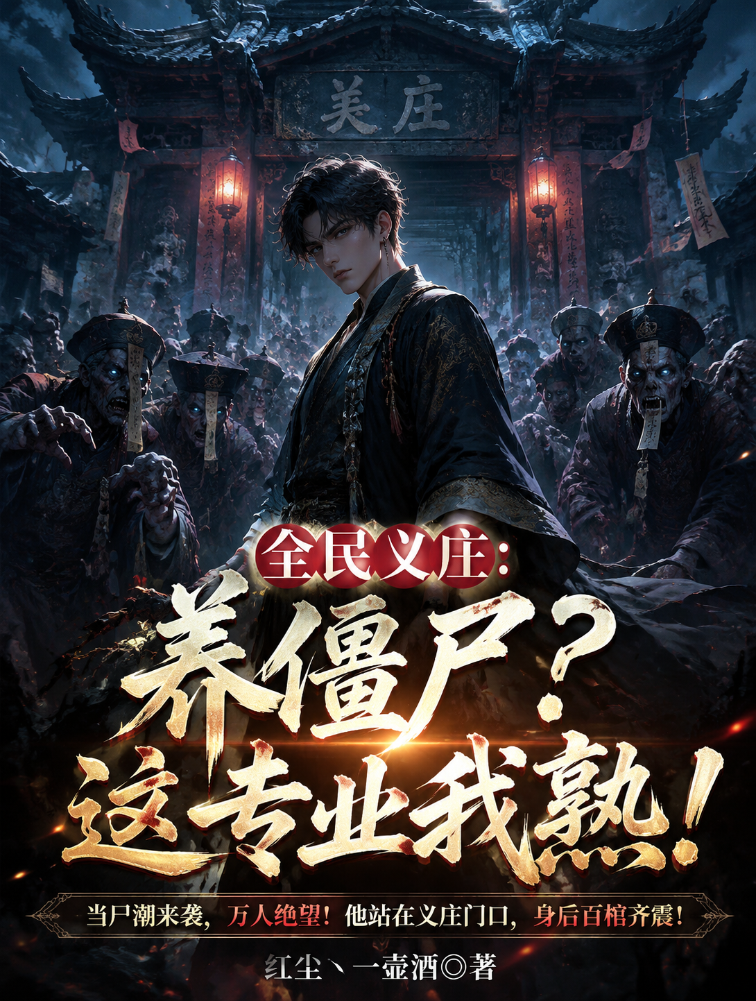 全民义庄：养僵尸？这业务我熟！