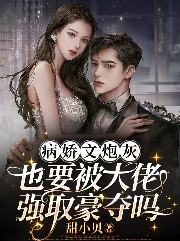 病娇文炮灰也要被大佬强取豪夺吗