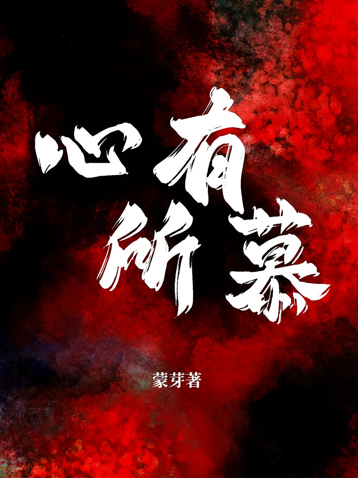 心有所慕