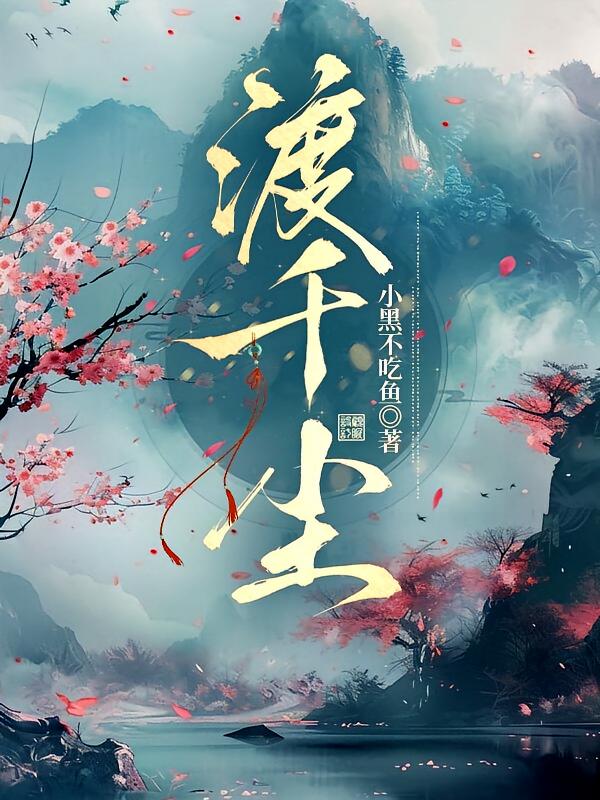 渡千尘