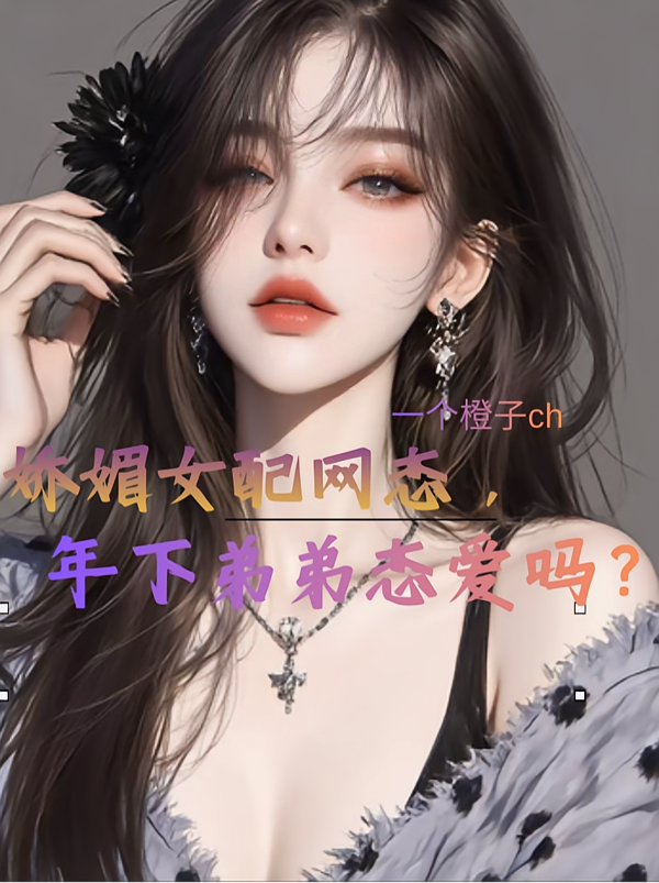 娇媚女配网恋，年下弟弟恋爱吗？