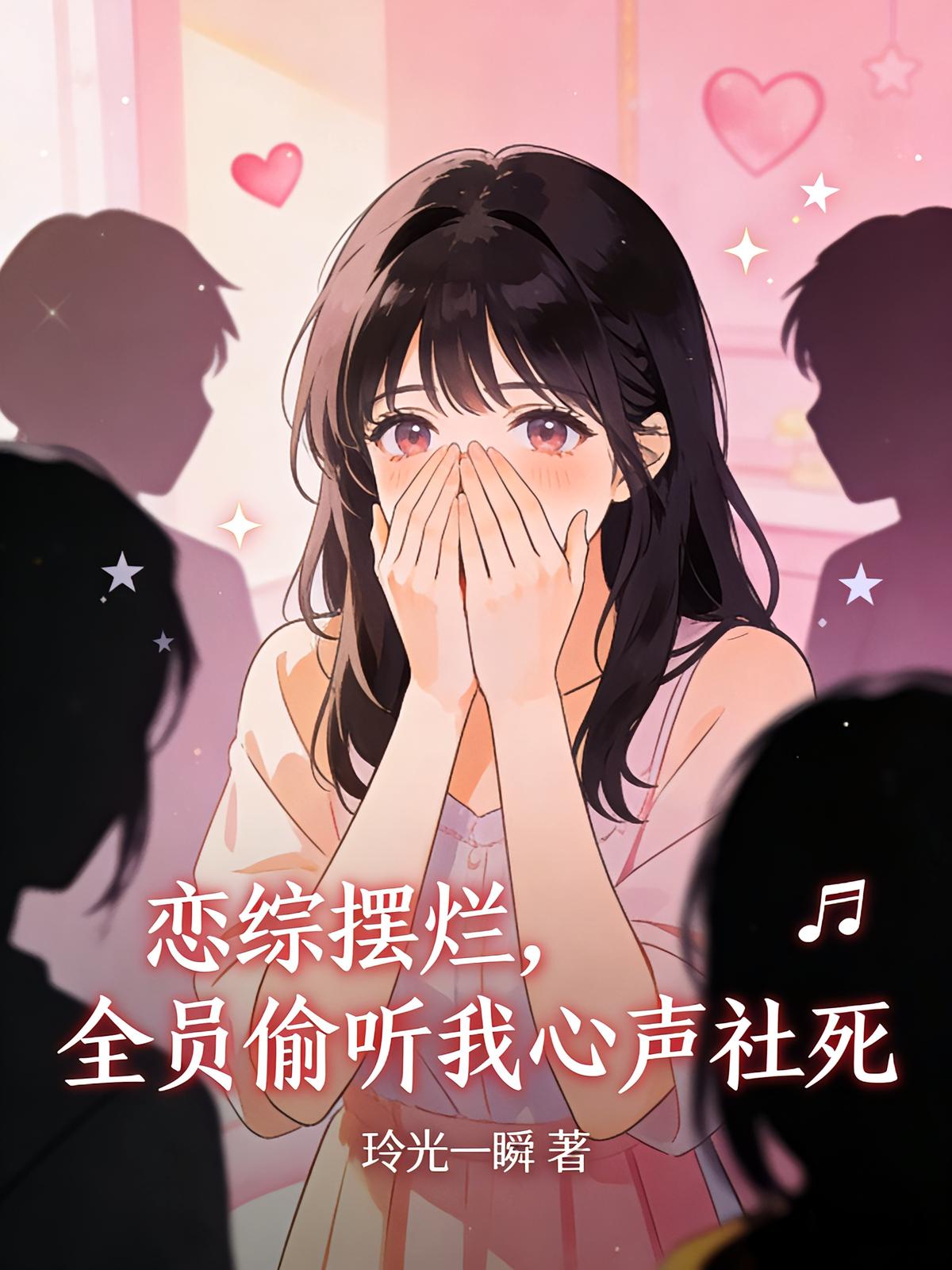 恋综摆烂，全员偷听我心声社死