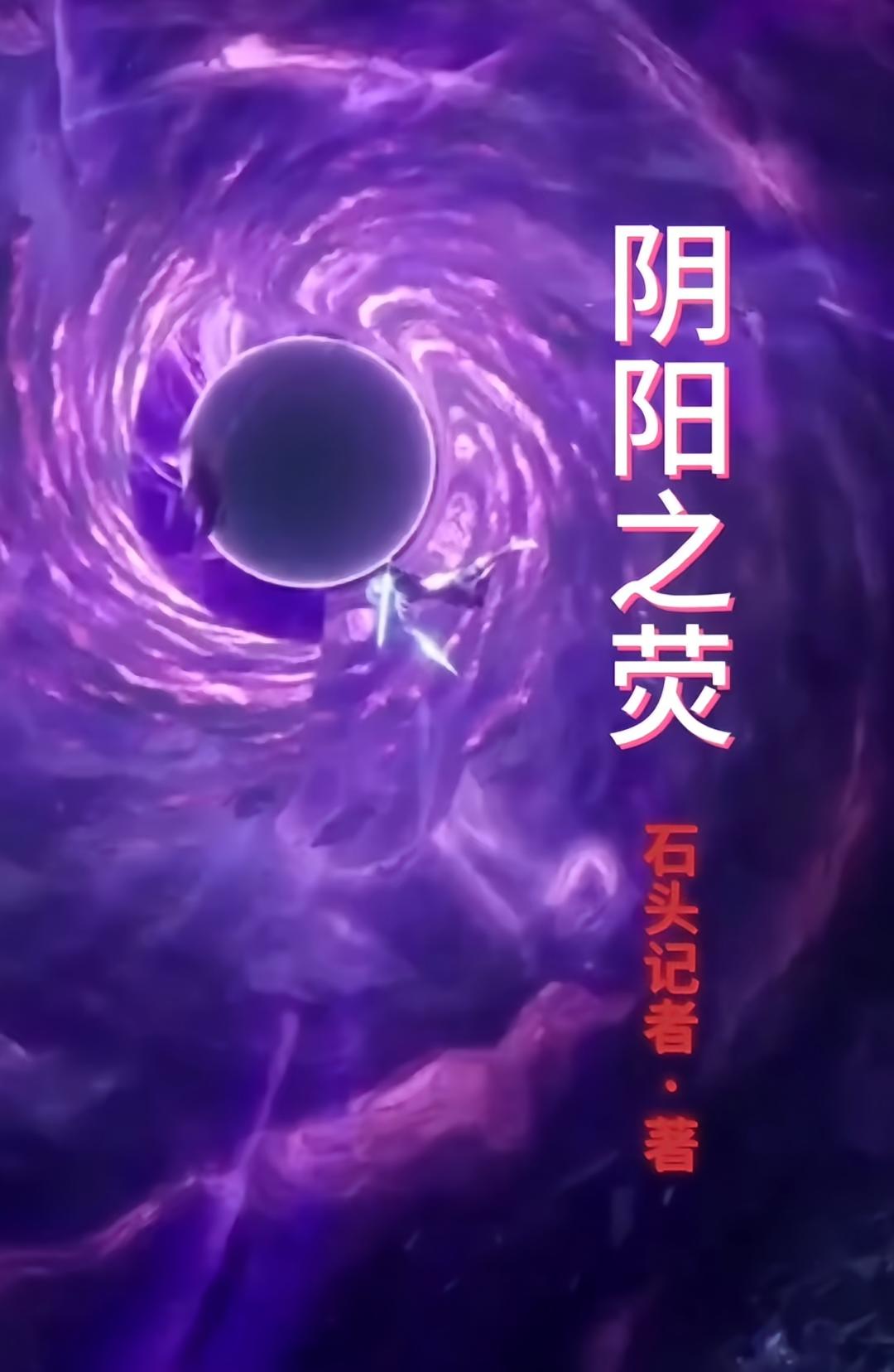 阴阳之荧