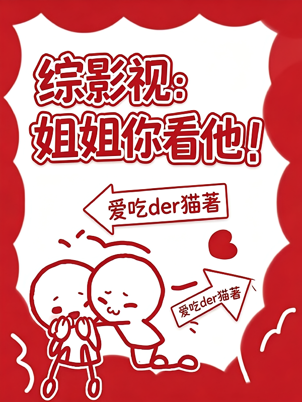 综影视：姐姐你看他！