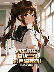 Cover of 列车求生：每级一个彩色海克斯！