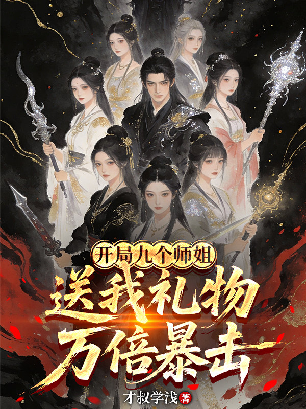 开局九个师姐，送我礼物万倍暴击