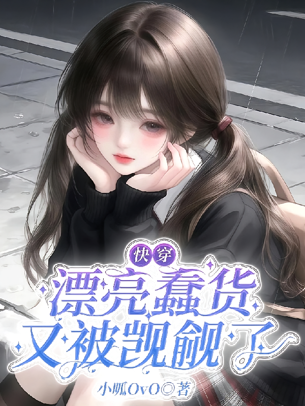 快穿：漂亮蠢货又被觊觎了