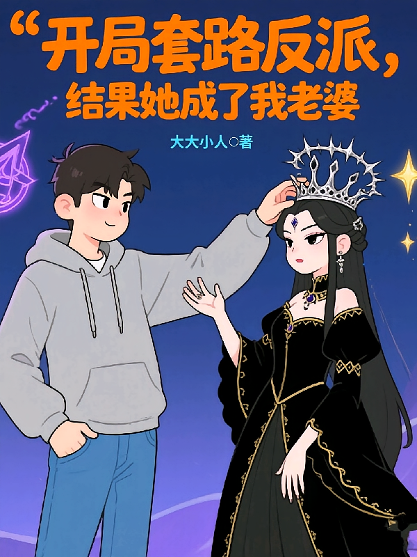 开局套路反派，结果她成了我老婆