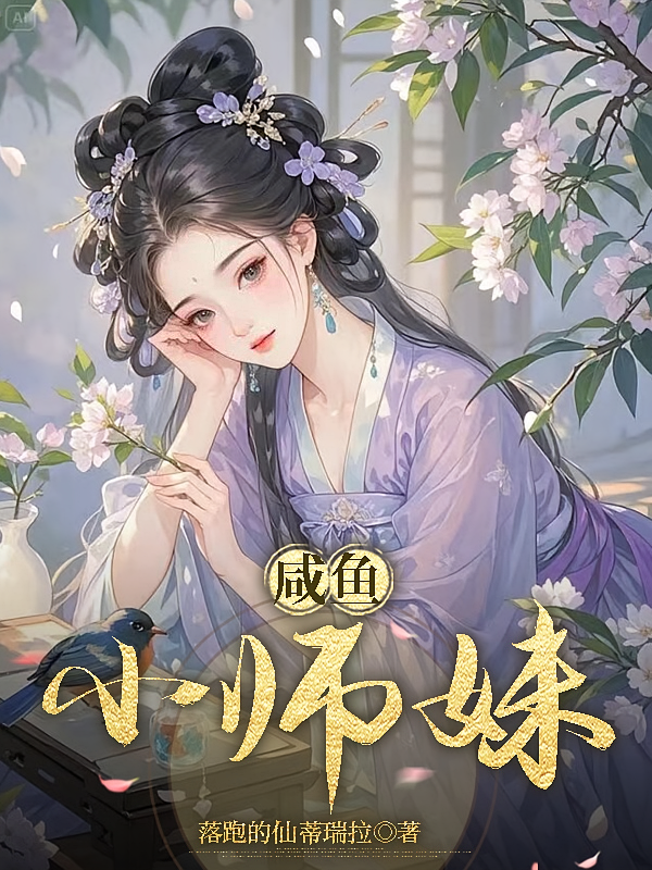 咸鱼小师妹