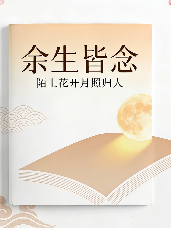 余生皆念