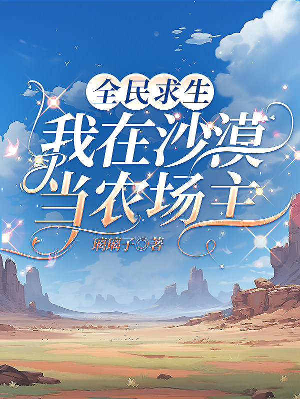全民求生：我在沙漠当农场主