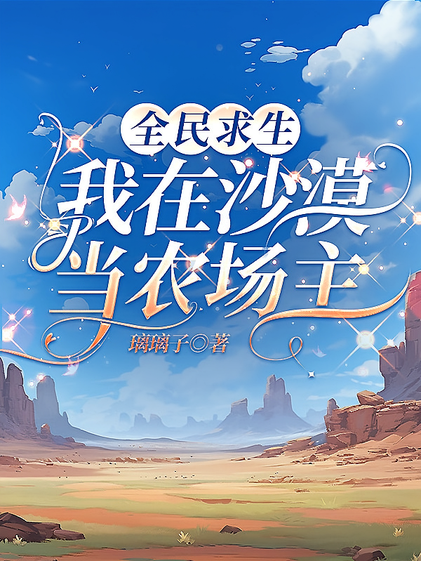 全民求生：我在沙漠当农场主
