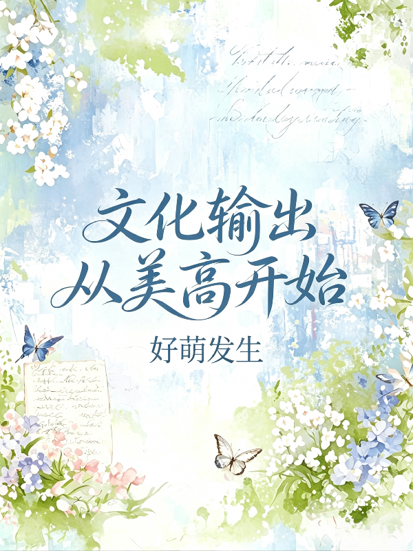 文化输出从美高开始