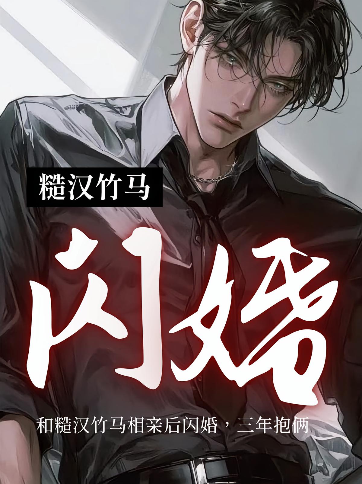 和糙汉竹马相亲后闪婚，三年抱俩