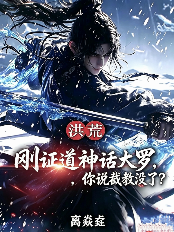 刚证道神话大罗，你说截教没了？