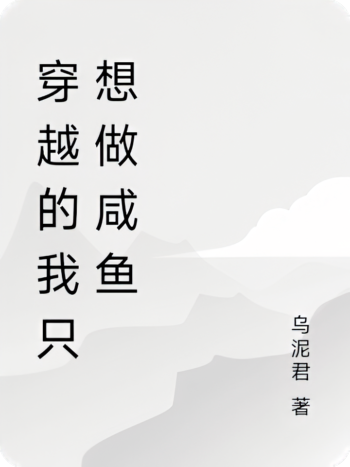 穿越的我只想做咸鱼