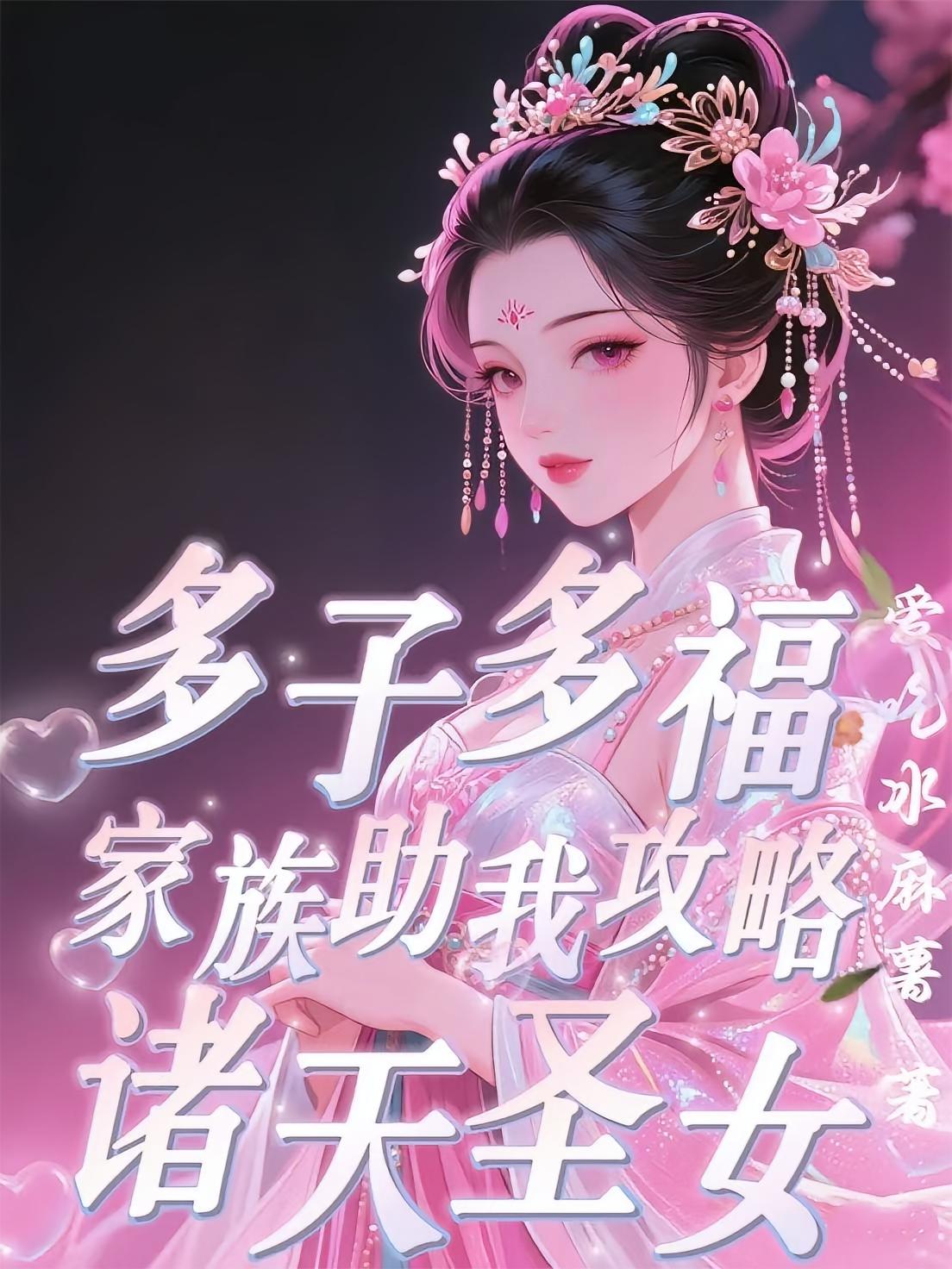 多子多福：家族助我攻略诸天圣女