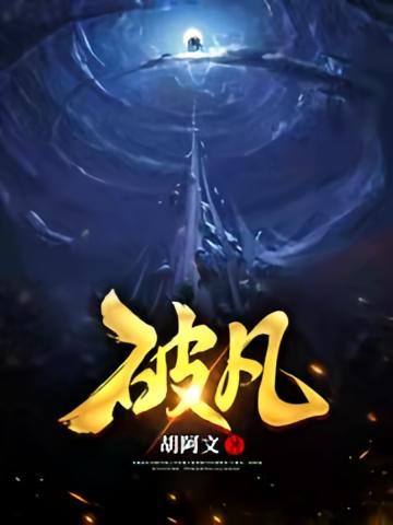 破凡