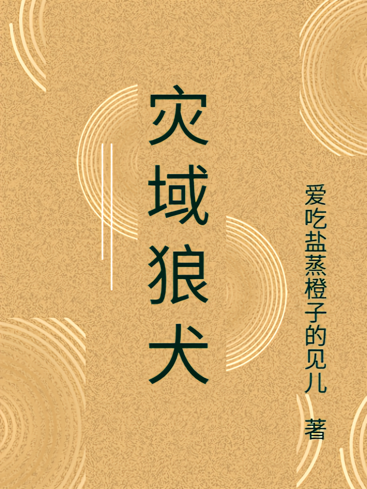 灾域狼犬
