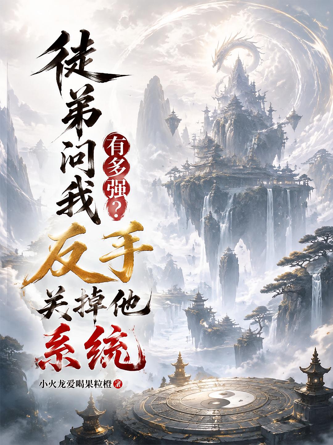徒弟问我有多强？反手关掉他系统