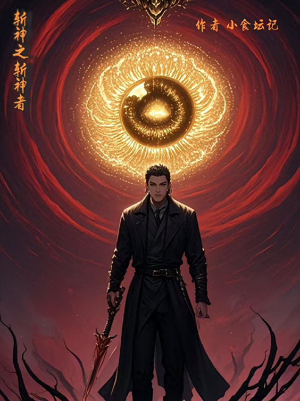 斩神之斩神者