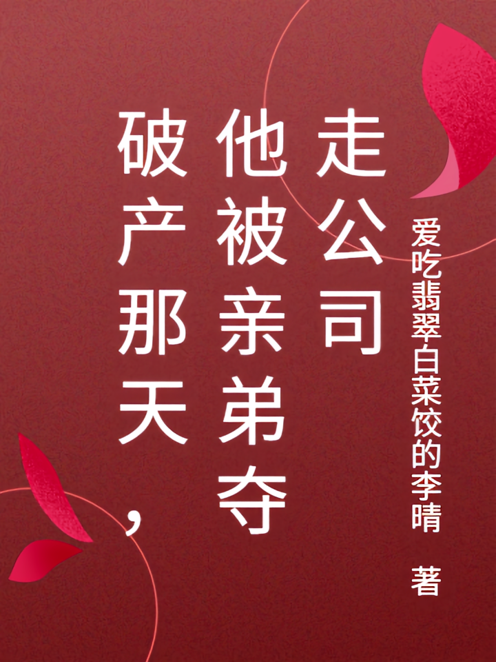 破产那天，他被亲弟夺走公司
